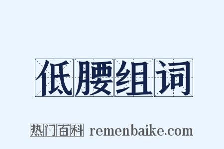 低腰组词是什么意思的图片